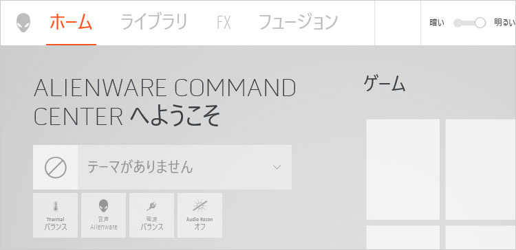 Alienware Command Center （2018年 リニューアル版）