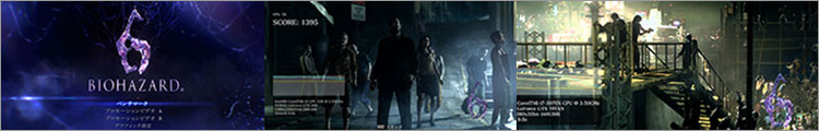 バイオハザード6ベンチマークテストPC比較