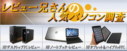 HPパソコン専門レビューサイト：