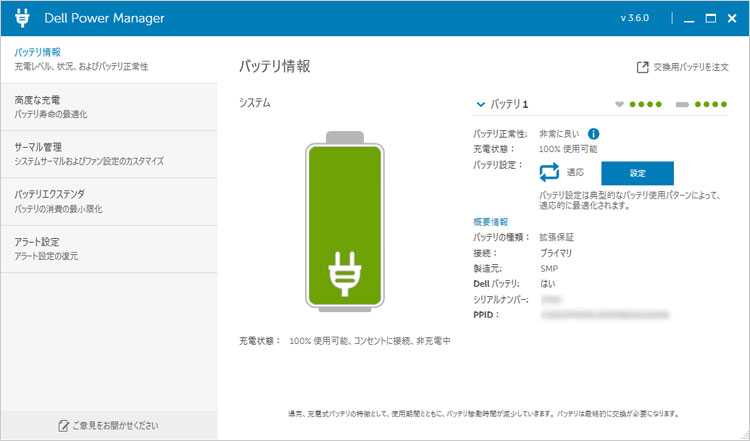Inspiron 15-7501にはDell Power Manager（v3.6.0）が搭載