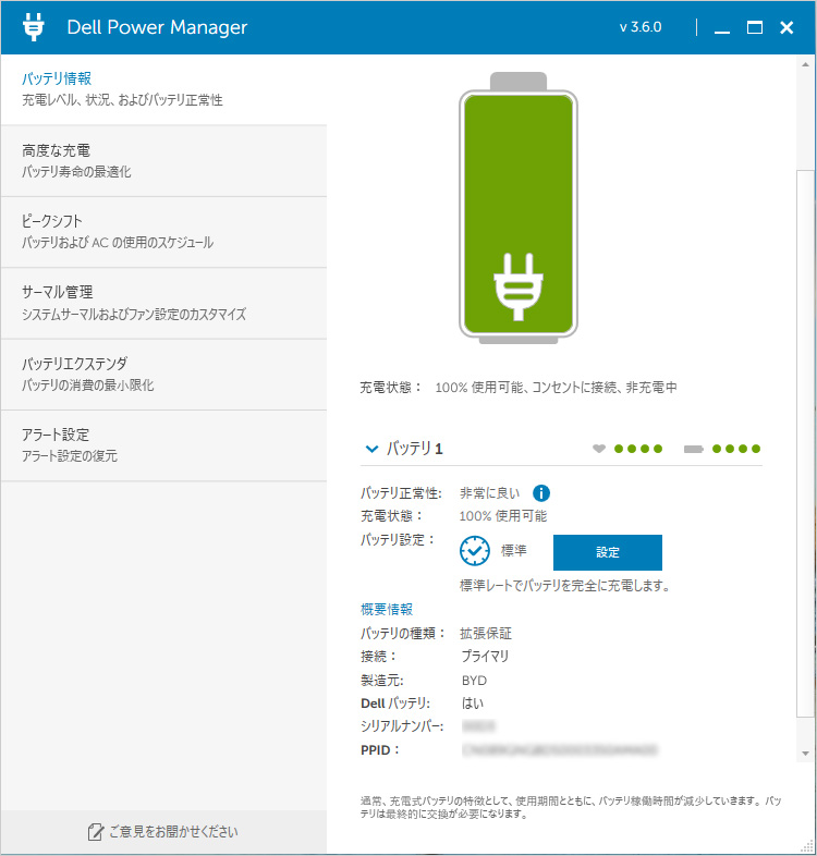 DELL Power Managerバージョン3.6.0