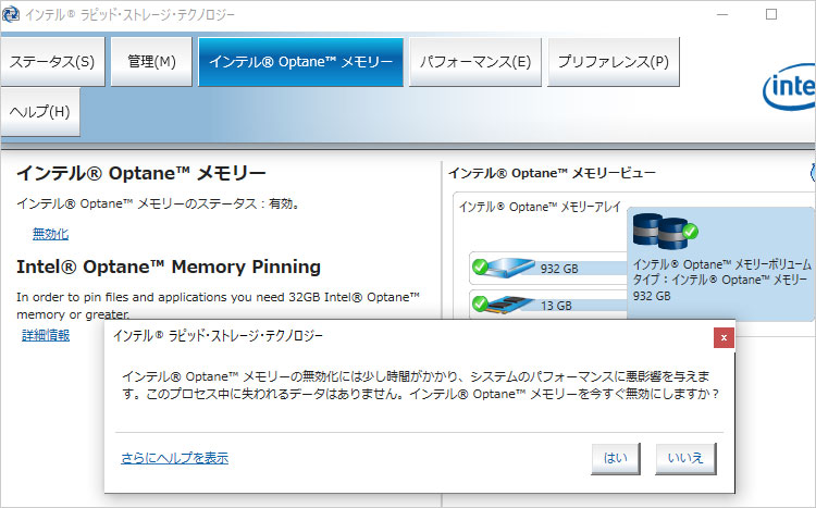 Optaneメモリーを解除