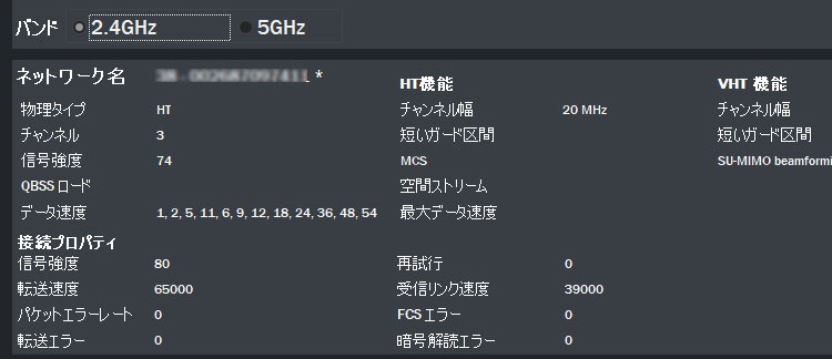 受信リンク速度、チャンネル幅、エラーなどの情報