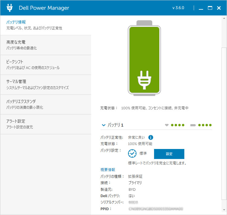 Dell Power Manager（v3.6.0）が搭載されている