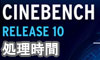 CINEBENCH R10ベンチマークテスト
