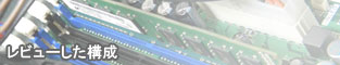 レビューした構成