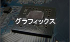 グラフィックカスタマイズ