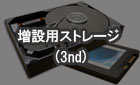 増設用のHDDなどストレージ3基目