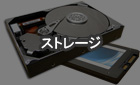 ストレージ、HDD-SSD