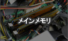 メインメモリ