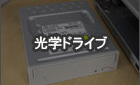 光学ドライブのカスタマイズ