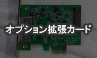 PCI Express x1の拡張カード