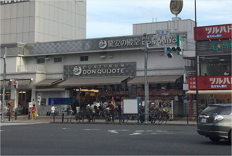 プラチナ ドン・キホーテ 白金台店