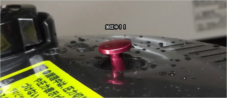 近いタイミングで加圧調理開始