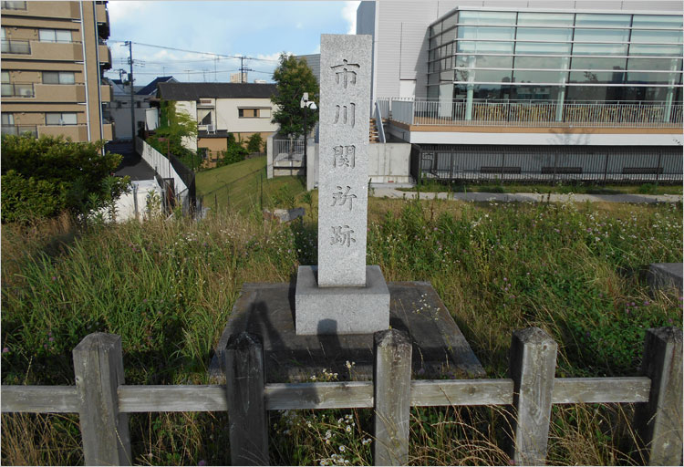 市川関所を訪問