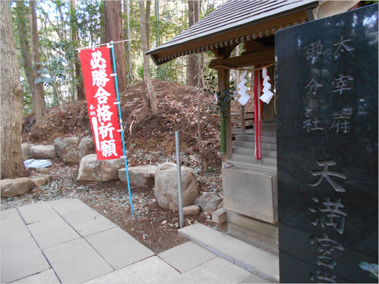 天満宮にある土塁