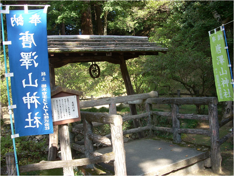 大炊の井-唐沢山の風景