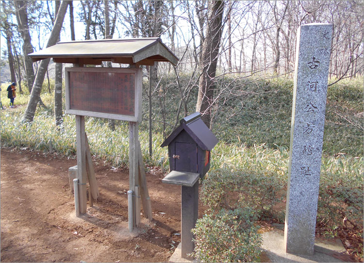 古河公方館の石柱