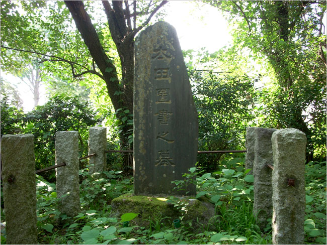 太田図書の墓-墓石