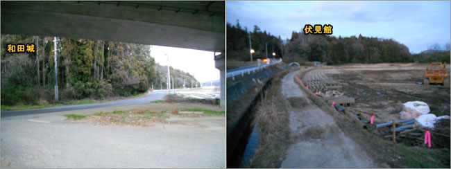 和田城と伏見城