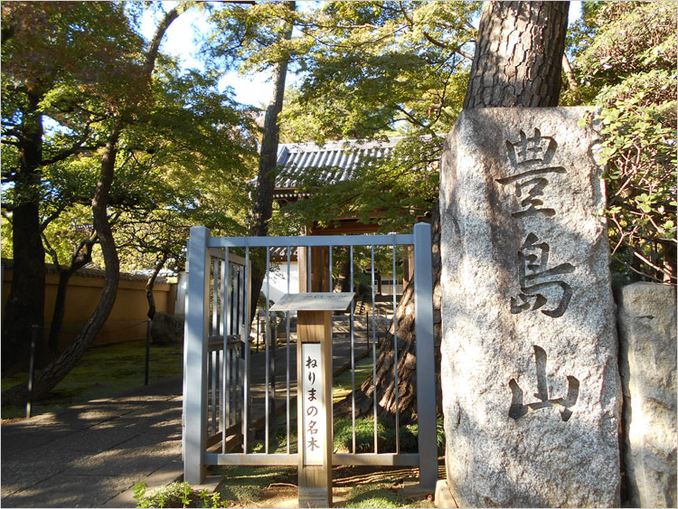 豊島氏代々の菩提寺