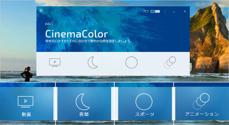 CinemaColorの画面と設定