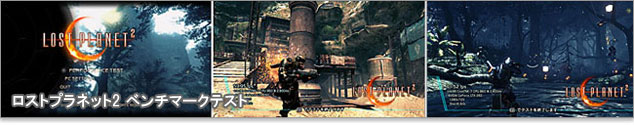 ロストプラネット2は3D対応