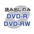 DVD-R　DvD-RW
