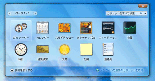 WindowsガジェットWindowsサイドバー＆サイドバーガジェット