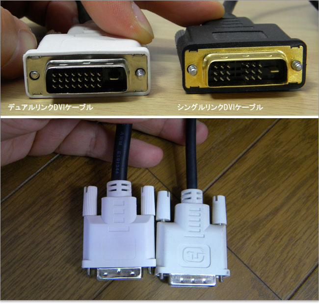 シングルリンクDVIケーブルとデュアルリンクケーブル