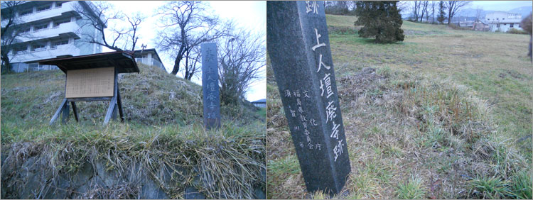 上人壇廃寺跡の説明がある