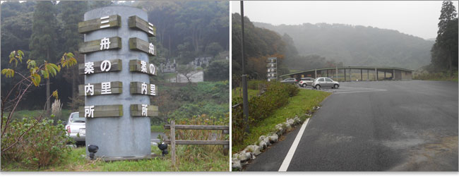 三舟山-「三舟の里案内所」に到着