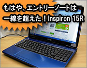 すげえInspiron 15R