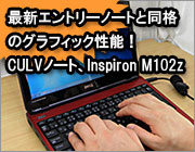 Inspiron M101z レビュー