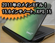 高性能ミドルノートXPS15