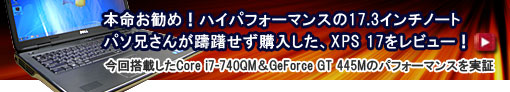 DELL XPS 17はパソ兄さんおすすめ
