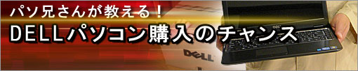 パソコン購入チャンスを見逃すな