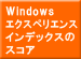 Windows エクスペリエンス インデックスのスコア