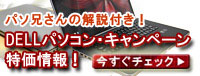 クーポン・DELLパソコン特価情報