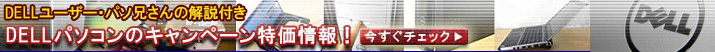 DELLパソコンをクーポンで
