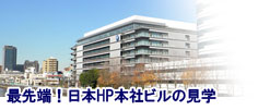 日本HP本社ビル