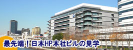日本HP本社ビル