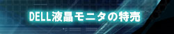 DELL液晶モニタ、特価キャンペーン情報～DELLは国内トップシェアを誇る。