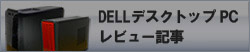 DELLデスクトップPCレビュー