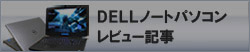 DELLノートパソコン・レビュー