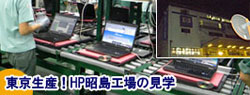 made in japanの東京昭島工場