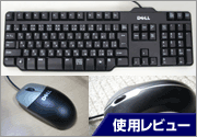 デル付属のキーボードとマウス