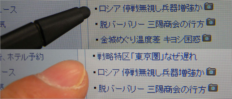 スタイラス・ペンが重宝