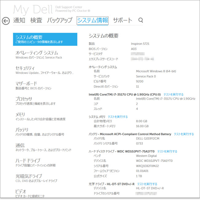 詳細スペックやバージョンまで確認My Dell（DELLサポートセンター）