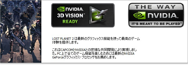LOST PLANET2ではGeForceシリーズとの相性がいい